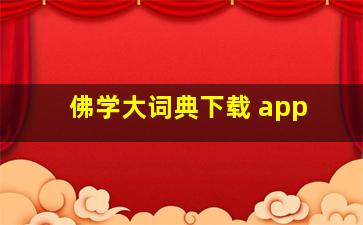 佛学大词典下载 app